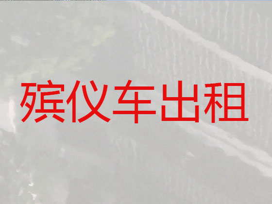 宜都遗体运送服务